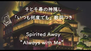 Eng sub 千と千尋の神隠し「いつも何度でも」 歌詞つき Spirited Away ”Always with Me” covered by Miho Kuroda  English sub