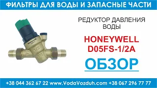 Honeywell D05FS-1/2A редуктор давления воды