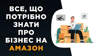 ВСЕ ЩО ПОТРІБНО ЗНАТИ ПРО БІЗНЕС НА АМАЗОН 2023