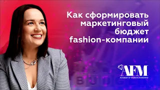 Как сформировать маркетинговый бюджет fashion-компании