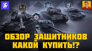 КАКОГО ЗАЩИТНИКА ВЗЯТЬ ТАНКС БЛИЦ ► ОБЗОР ЗАЩИТНИКОВ ИЗ МАГАЗИНА TANKS BLITZ