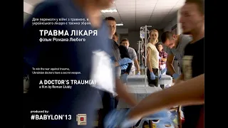 A DOCTOR'S TRAUM[A]  (2017) • ТРАВМА ЛІКАРЯ (2017)