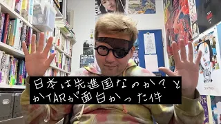 ダースレイダー一人語り〜日本は先進国なのか？とTARが面白かった件。