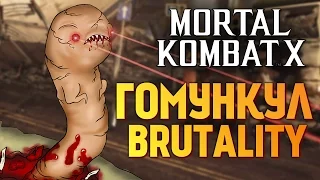 Mortal Kombat X -  ГОМУНКУЛ БРУТАЛИТИ 2