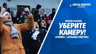 Уберите камеру! «Рубин» - «Крылья Советов»