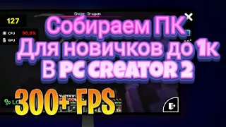 Собрал ПК для новичков до 1000$ в PC CREATOR 2