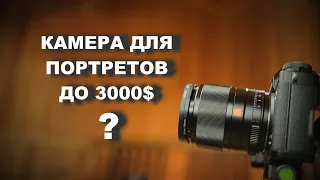 КАМЕРА ДЛЯ ПОРТРЕТОВ ДО 3000 ДОЛЛАРОВ