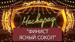 МАСКАРАД #10: "ФИНИСТ ЯСНЫЙ СОКОЛ"