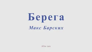 Берега. Макс Барских. Ноты для альт саксофона