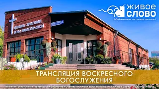 26 июня 2022 в 11:00 (ЕКБ) / Воскресное богослужение / церковь «Живое Слово»