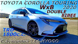 TOYOTA COROLLA TOURING, WxB, 2020 г. С аукциона TAA HYOGO. Во Владивостоке 1 959 000 р.