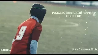 12-й Рождественский турнир по регби 2018 (Пенза)