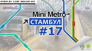 Mini Metro ● Стамбул 🎬 #17