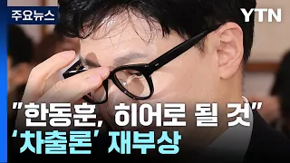 박수영 "한동훈, 셀럽 넘어 '히어로' 될 것"...한동훈은 선 그어 / YTN