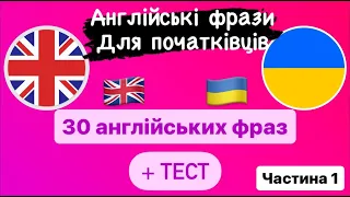 Вчимо англійські фрази для початківців Частина 1