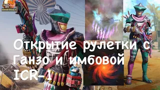 Открытие рулетки с ICR–1 и Ганзо!!!