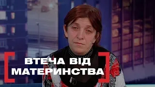 ВТЕЧА ВІД МАТЕРИНСТВА. Стосується кожного. Ефір від 13.02.2019