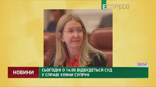 Сегодня в 14.00 состоится суд по делу Ульяны Супрун