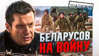 Соловьев призвал беларусов готовиться к большой войне / А царь то не настоящий / Народные Новости