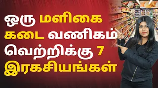 Supermarket Business in Tamil - 7 Secrets of Most Successful Grocery Store Owners? | Natalia