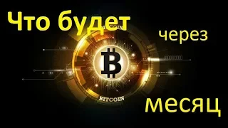 Что будет с Биткоином через месяц.