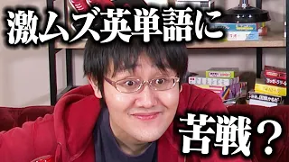 激ムズ英単語に伊沢・鶴崎が挑戦