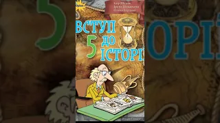 & 12 "Що допомогає історикам вивчати минуле"//5 клас. Вступ до історії//Щупак.