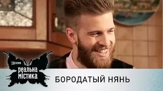 Бородатый нянь | Реальная мистика