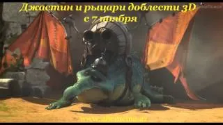 Джастин и рыцари доблести 3D