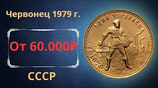 Реальная цена и обзор монеты один червонец 1979 года. СССР.