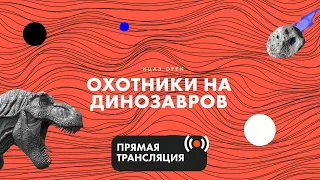 Охотники на динозавров, телемост СПб - Воронеж - Курск