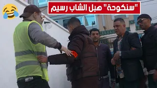 كاميرا كاشي المفتاح.."سنكوحة" هبل الشاب رسيم أو سرقلو سيارتو!