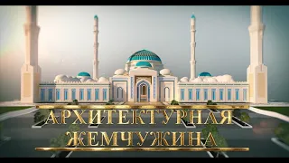 Документальный фильм "Архитектурная жемчужина"