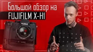 Большой обзор камеры Fujifilm X-H1 | Фото просто пушка!