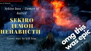 Sekiro Demon of hatred boss guide   Секиро Демон ненависти босс гид