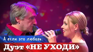 Дуэт Не уходи – А если это любовь. Юбилейный концерт Андрея Куряева Не воюйте с Русскими 17.11.2022