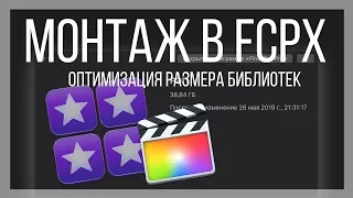 Монтаж видео в FCPX. Оптимизация размера библиотеки и устранение черного экрана в Final Cut Pro X?