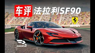 「巔峰極速 車評Vol.11」法拉利SF90-常駐池金車，要求別太多