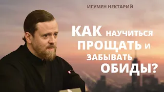 Как научиться прощать и забывать обиды?