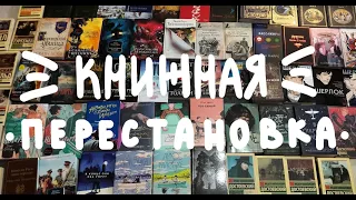 перестановка на книжных полках // мини уборка // книги и фигурки