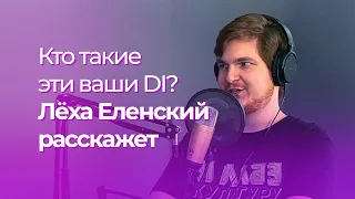 Кто такие эти ваши DI? Лёха Еленский расскажет.