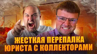 Жесткая перепалка юриста с коллекторами ШОК. Как  списать долги бесплатно