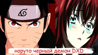 наруто черный демон dxd | альтернативный сюжет все части