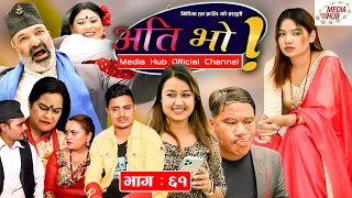 Ati Bho | अति भो | Episode-61 | August 28, 2021 | Riyasha, Alif, Khabapu | Nepali Comedy | Media Hub