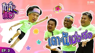 กากีเทย | EP3 | เดาะนี้เพื่อเธอ