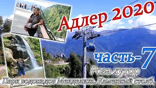 Адлер 2020. 7 часть.  Роза хутор. Парк водопадов Менделиха. Каменный столб.