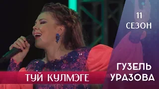 Гузель Уразова - Туй кулмэге | 11 сезон