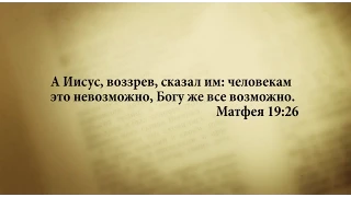 "3 минуты Библии. Стих дня" (7 апреля  Матфея 19:26)