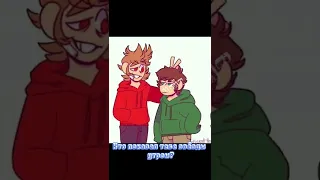 Меме эдд и торд не ШИП #eddsworld #torgeddsworld #eddeddsworld