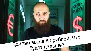 Доллар выше 80 рублей. Что будет дальше?